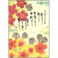 御木幽石 ポストカード（いいところを見せようと思うから）の画像