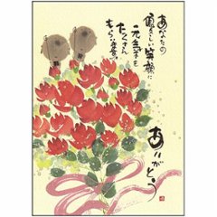 御木幽石 ポストカード（あなたの優しい笑顔に元気をたくさん）の画像