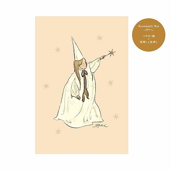 くらはしれい プレミアムポストカード（星の杖）画像