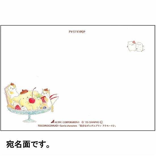 トコロコムギ×サンリオ　ポストカード（気分はポムポムプリン　アラモード♪）画像