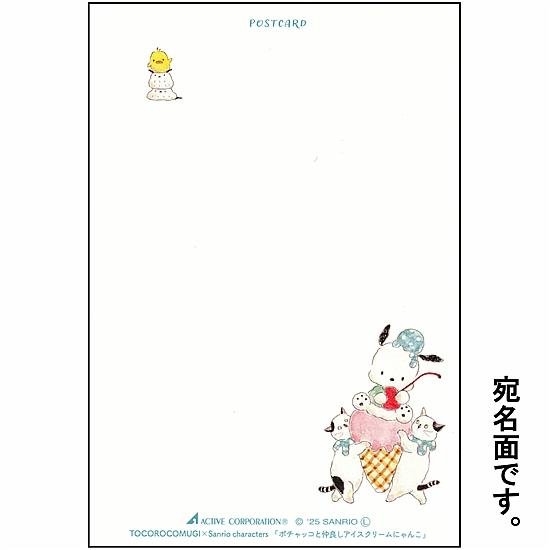 トコロコムギ×サンリオ　ポストカード（ポチャッコと仲良しアイスクリームにゃんこ）画像
