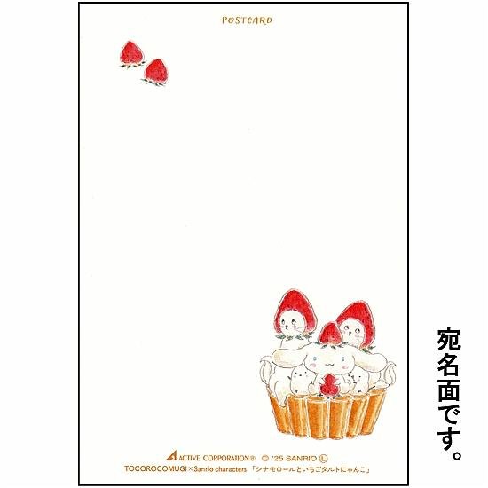 トコロコムギ×サンリオ　ポストカード（シナモロールといちごタルトにゃんこ）画像