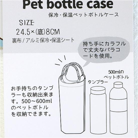 パーラーすずらん堂 保冷保温ペットボトルケース（おめかしさん）画像