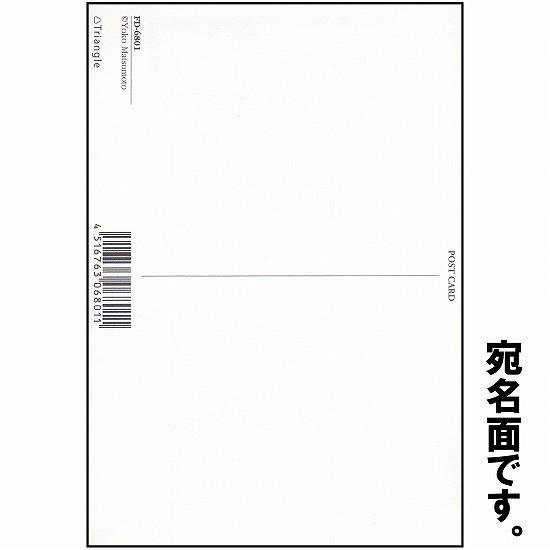 マツモトヨーコ　ポストカード　FS-0671画像