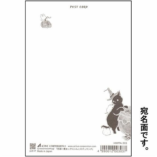 トコロコムギ ポストカード（見習い魔女っ子にゃんこのクッキング）画像