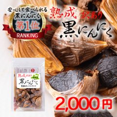 熟成訳あり黒ニンニク100gの画像