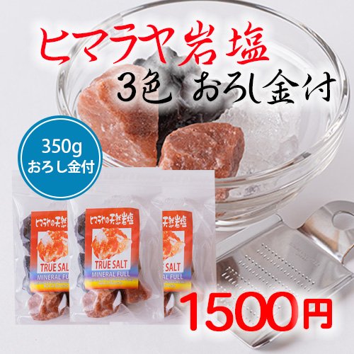 ヒマラヤ岩塩 3色 ピンク、ホワイト、ルビー おろし金付き｜創作品
