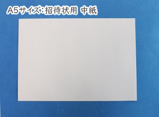 招待状用予備中紙　Ａ5サイズの画像