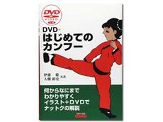 DVD＋はじめてのカンフーの画像