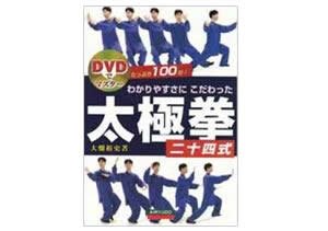 わかりやすさにこだわった太極拳二十四式 DVD付｜創作品モール あるる