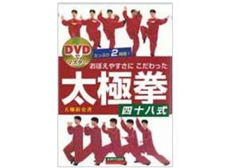  おぼえやすさにこだわった太極拳四十八式　ＤＶＤ付の画像