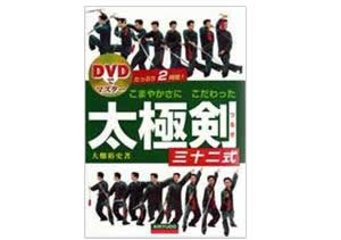  こまやかさにこだわった32式大極剣　ＤＶＤ付の画像