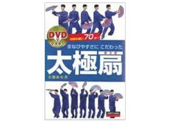  まなびやすさにこだわった太極扇　ＤＶＤ付の画像