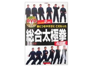 身につきやすさにこだわった総合太極拳４２式　ＤＶＤ付の画像