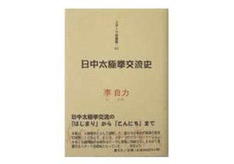 日中太極拳交流史の画像