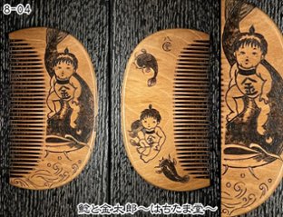 【お盆企画】焦がし櫛 番外編『鯰焦がし櫛』～令和七年版～画像