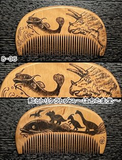 【お盆企画】焦がし櫛 番外編『鯰焦がし櫛』～令和七年版～画像
