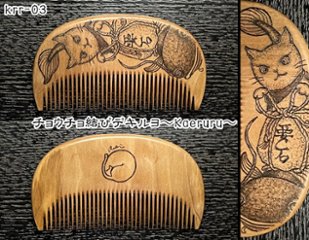 【お盆企画】焦がし櫛 番外編『鯰焦がし櫛』～令和七年版～画像
