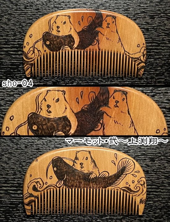 【お盆企画】焦がし櫛 番外編『鯰焦がし櫛』～令和七年版～画像