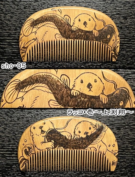 【お盆企画】焦がし櫛 番外編『鯰焦がし櫛』～令和七年版～画像