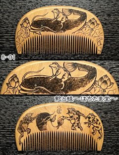 【お盆企画】焦がし櫛 番外編『鯰焦がし櫛』～令和七年版～画像