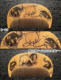 【お盆企画】焦がし櫛 番外編『鯰焦がし櫛』～令和七年版～画像
