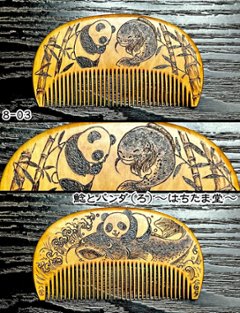 【お盆企画】焦がし櫛 番外編『鯰焦がし櫛』～令和八年版～画像