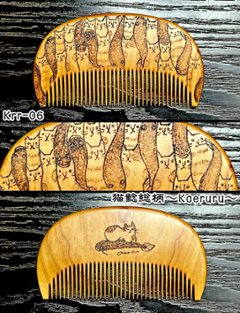 【お盆企画】焦がし櫛 番外編『鯰焦がし櫛』～令和八年版～画像