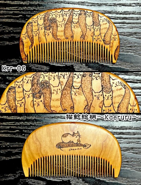 【お盆企画】焦がし櫛 番外編『鯰焦がし櫛』～令和八年版～画像