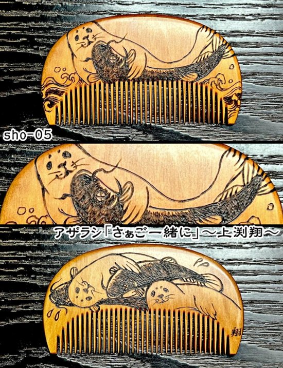 【お盆企画】焦がし櫛 番外編『鯰焦がし櫛』～令和八年版～画像