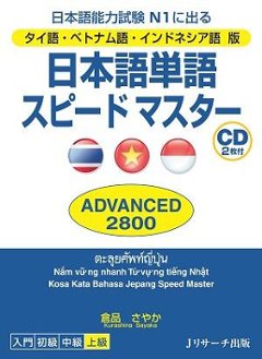 タイ語・ベトナム語・インドネシア語版 日本語単語スピードマスター ADVANCED2800の画像