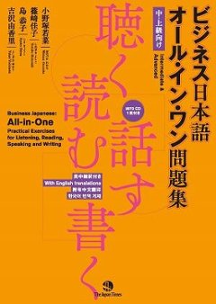 ビジネス日本語 オール・イン・ワン問題集 ――聴く・読む・話す・書く　【mp3 CD１枚付き】の画像