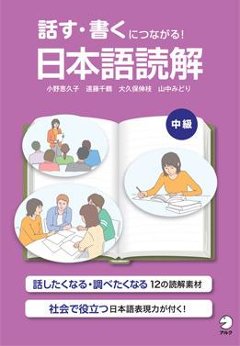 話す・書くにつながる！　日本語読解 中級の画像