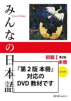 みんなの日本語 初級Ⅰ 第２版 会話ＤＶＤ　の画像