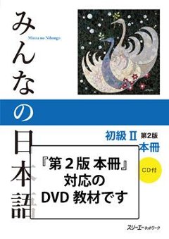 みんなの日本語 初級Ⅱ 第２版 会話ＤＶＤ　の画像