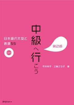 中級へ行こう 日本語の文型と表現５５ 第２版　の画像