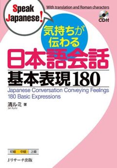 気持ちが伝わる日本語会話　基本表現180の画像