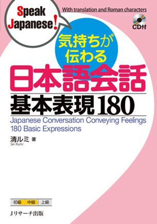 気持ちが伝わる日本語会話　基本表現180画像