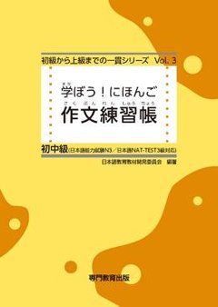 学ぼう！にほんご　初中級　作文練習帳　の画像