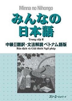 みんなの日本語 中級Ⅱ 翻訳・文法解説 ベトナム語版の画像