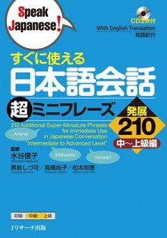 すぐに使える　日本語会話超ミニフレーズ　発展210の画像