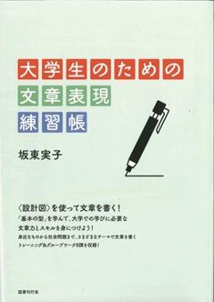 大学生のための文章表現　練習帳の画像