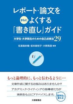 レポート・論文をさらによくする「書き直し」ガイド ―大学生・大学院生のための自己点検法29の画像