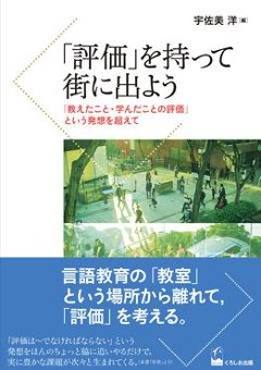 「評価」を持って街に出よう ―「教えたこと・学んだことの評価」という発想を超えての画像