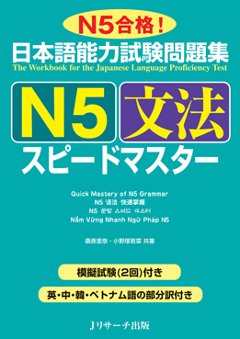 日本語能力試験問題集　Ｎ５文法　スピードマスターの画像