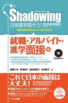 シャドーイング　日本語を話そう　就職・進学・アルバイト面接編の画像