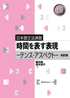 日本語文法演習 時間を表す表現 ―テンス・アスペクト― 改訂版の画像