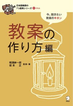 日本語教師の7つ道具シリーズ＋（プラス）　教案の作り方編の画像