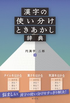 漢字の使い分けときあかし辞典の画像