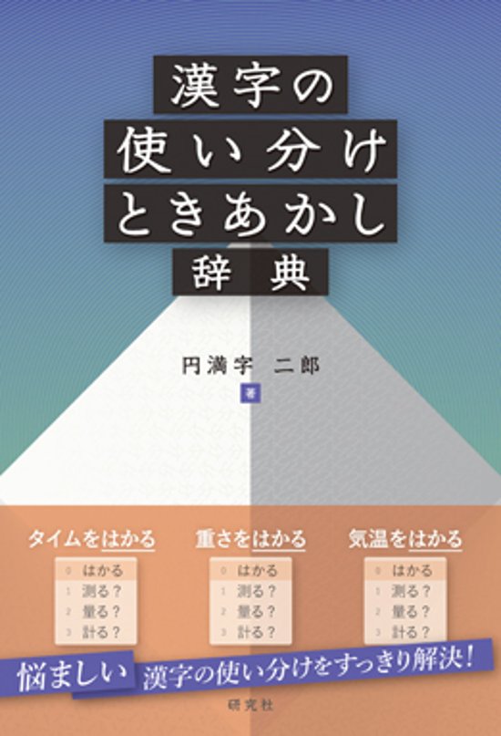 漢字の使い分けときあかし辞典画像